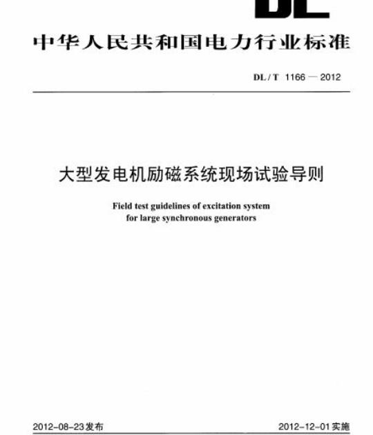 DL/T 1166-2012 大型发电机励磁系统现场试验导则
