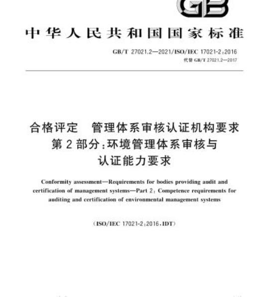 GB/T 27021.2-2021 合格评定管理体系审核认证机构要求第2部分:环境管理体系审核与认证能力要求