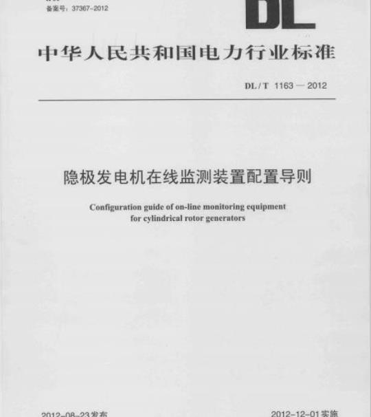 DL/T 1163-2012 隐极发电机在线监测装置配置导则