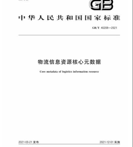 GB/T 40208-2021 物流信息资源核心元数据