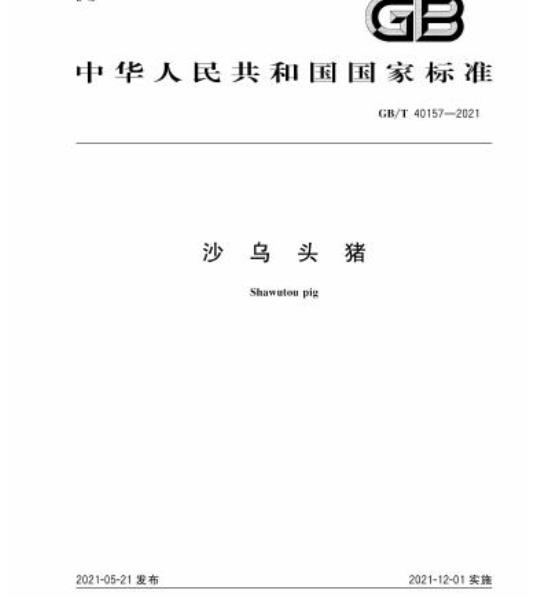 GB/T 40157-2021 沙乌头猪