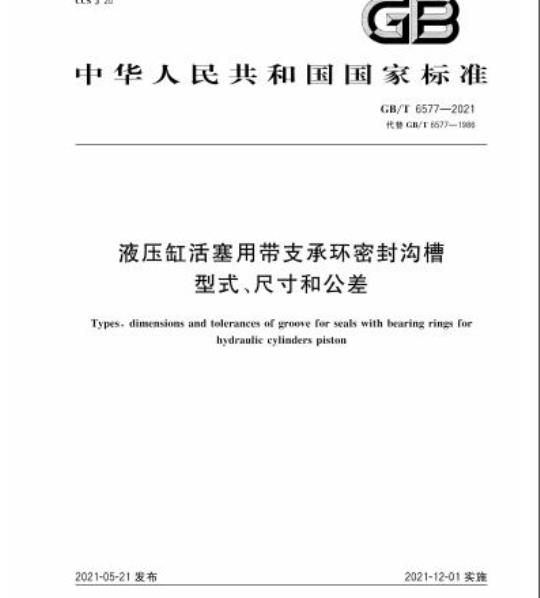 GB/T 6577-2021 液压缸活塞用带支承环密封沟槽型式、尺寸和公差