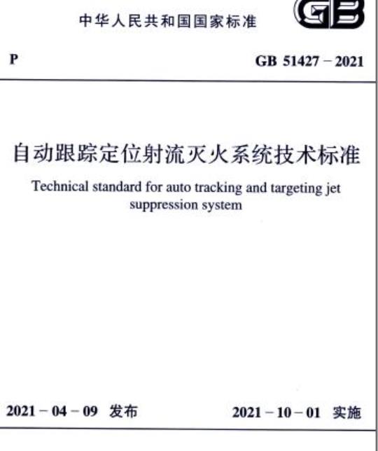 GB 51427-2021 自动跟踪定位射流灭火系统技术标准