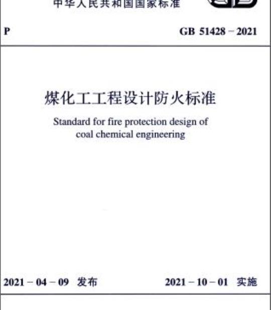 GB 51428-2021 煤化工工程设计防火标准