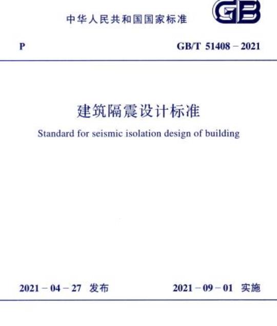 GB/T 51408-2021 建筑隔震设计标准
