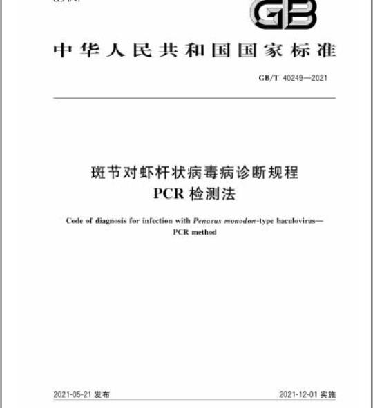 GB/T 40249-2021 斑节对虾杆状病毒病诊断规程PCR检测法