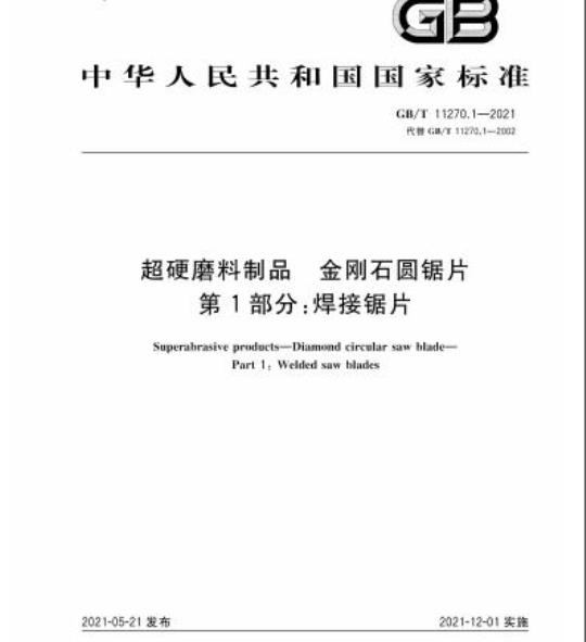 GB/T 11270.1-2021 超硬磨料制品金刚石圆锯片第1部分:焊接锯片