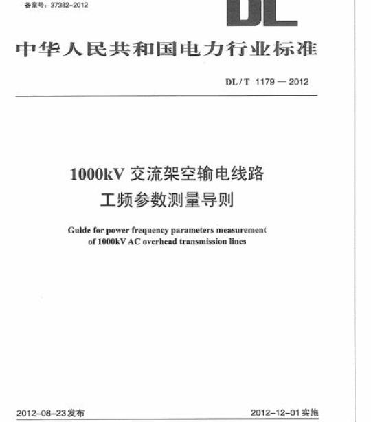 DL/T 1179-2012 1000kV交流架空输电线路工频参数测量导则