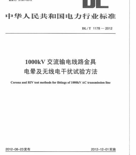 DL/T 1178-2012 1000kV交流输电线路金具电晕及无线电干扰试验方法