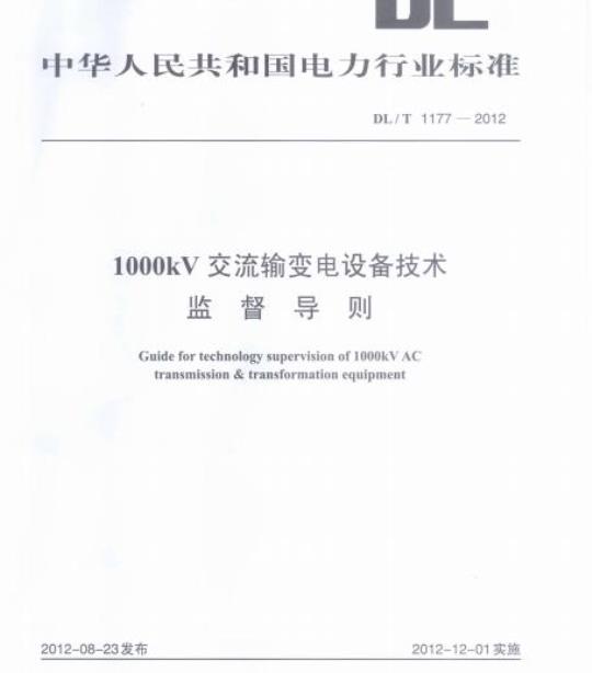 DL/T 1177-2012 1000kV交流输变电设备技术监督导则