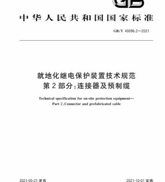 GB/T 40096.2-2021 就地化继电保护装置技术规范第2部分:连接器及预制缆