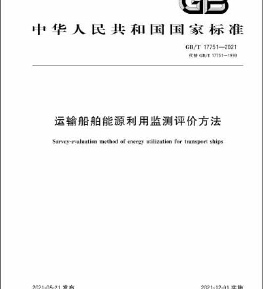 GB/T 17751-2021 运输船舶能源利用监测评价方法