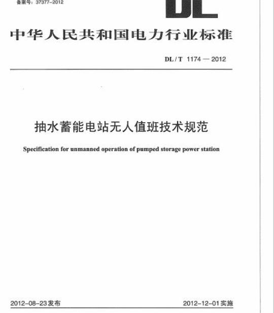 DL/T 1174-2012 抽水蓄能电站无人值班技术规范