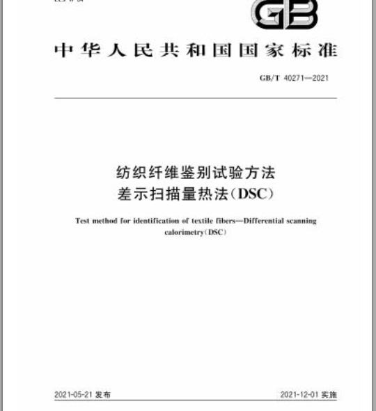 GB/T 40271-2021 纺织纤维鉴别试验方法差示扫描量热法(DSC)
