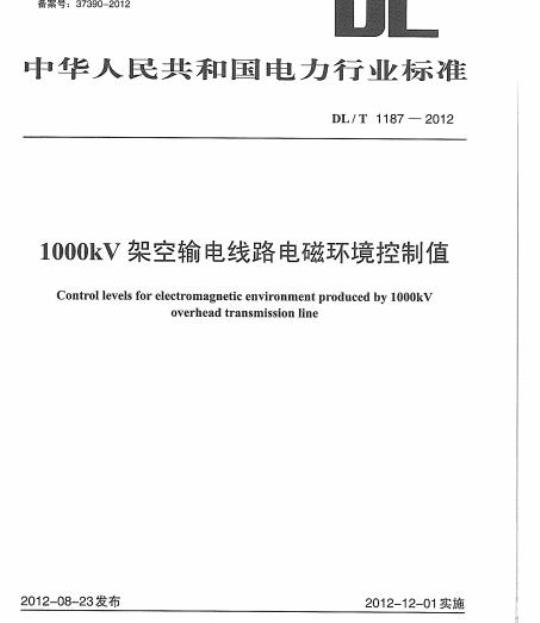 DL/T 1187-2012 1000kV架空输电线路电磁环境控制值