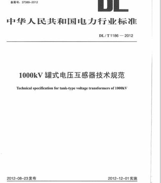 DL/T1186-2012 1000kV罐式电压互感器技术规范