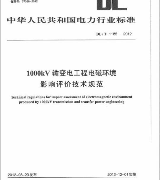 DL/T 1185-2012 1000kV输变电工程电磁环境影响评价技术规范
