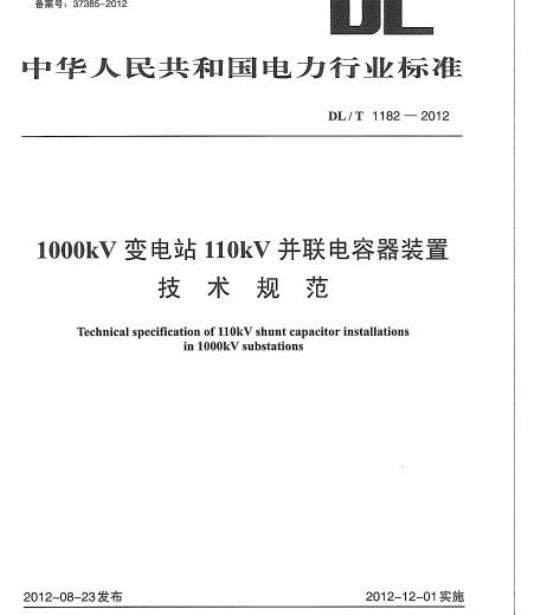 DL/T 1182-2012 1000kV变电站110kV并联电容器装置技术规范