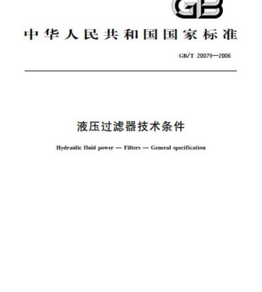 GB/T 20079-2006 液压过滤器技术条件