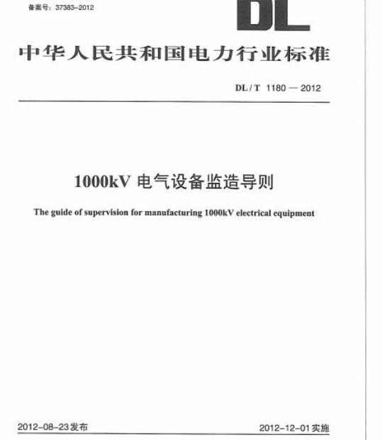 DL/T 1180-2012 1000kV电气设备监造导则