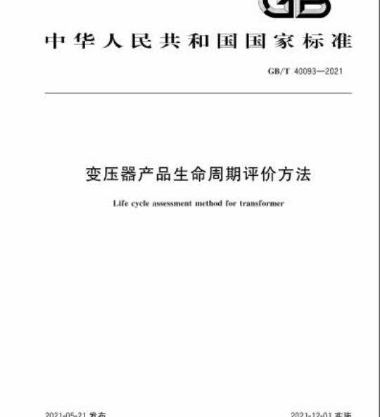 GB/T 40093-2021 变压器产品生命周期评价方法