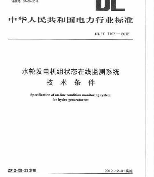 DL/T 1197-2012 水轮发电机组状态在线监测系统技术条件