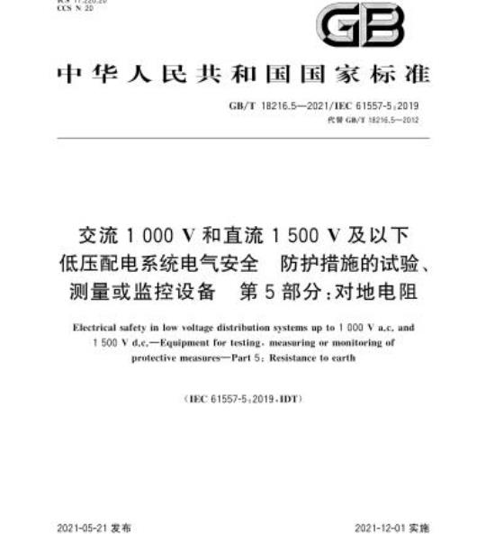 GB/T 18216.5-2021 交流1000V和直流1500V及以下低压配电系统电气安全 防护措施的试验、测量或监控设备第5部分:对地电阻