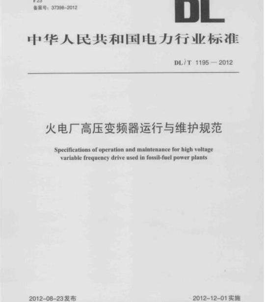 DL/T 1195-2012 火电厂高压变频器运行与维护规范