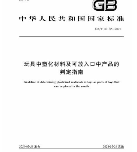 GB/T 40182-2021 玩具中塑化材料及可放入口中产品的判定指南