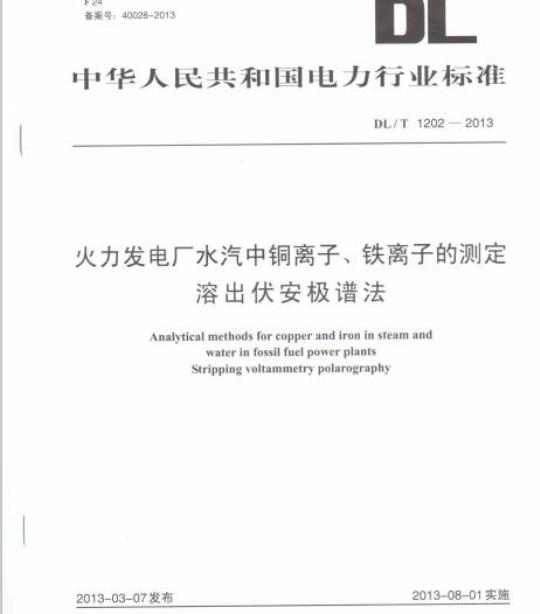 DL/T 1202-2013 火力发电厂水汽中铜离子、铁离子的测定溶出伏安极谱法