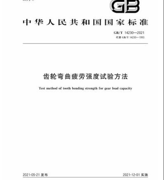 GB/T 14230-2021 齿轮弯曲疲劳强度试验方法