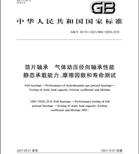 GB/T 40116-2021 箔片轴承 气体动压径向轴承性能静态承载能力、摩擦因数和寿命测试