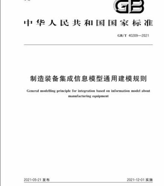 GB/T 40209-2021 制造装备集成信息模型通用建模规则