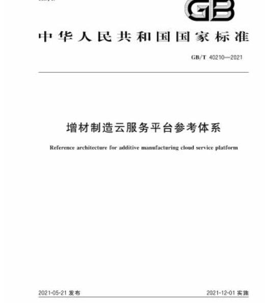 GB/T 40210-2021 增材制造云服务平台参考体系