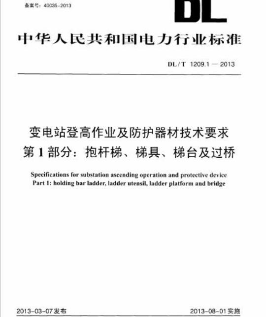 DL/T 1209.1-2013 变电站登高作业及防护器材技术要求 第1部分:抱杆梯、梯具、梯台及过桥