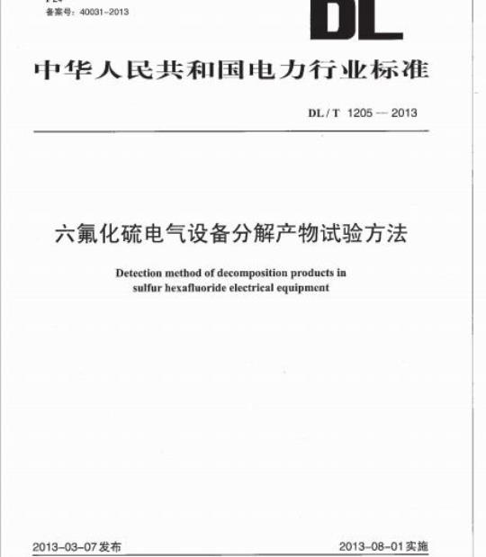 DL/T 1205-2013 六氟化硫电气设备分解产物试验方法