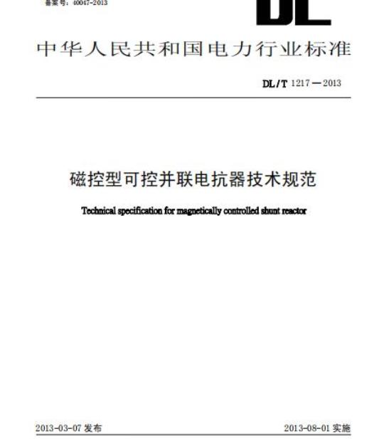 DL/T 1217-2013 磁控型可控并联电抗器技术规范