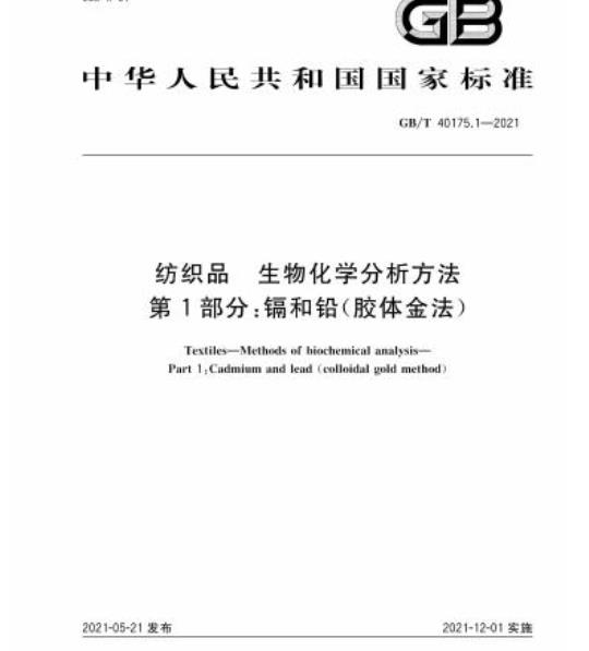 GB/T 40175.1-2021 纺织品生物化学分析方法第1部分:镉和铅(胶体金法)