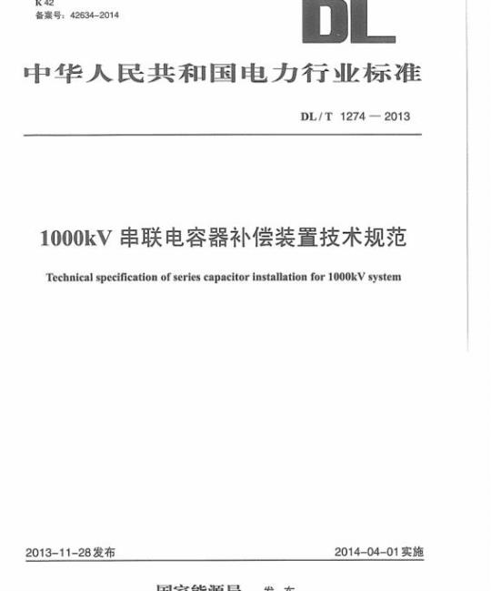 DL/T 1274-2013 1000kV串联电容器补偿装置技术规范