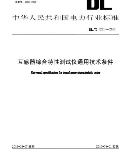DL/T 1221-2013 互感器综合特性测试仪通用技术条件