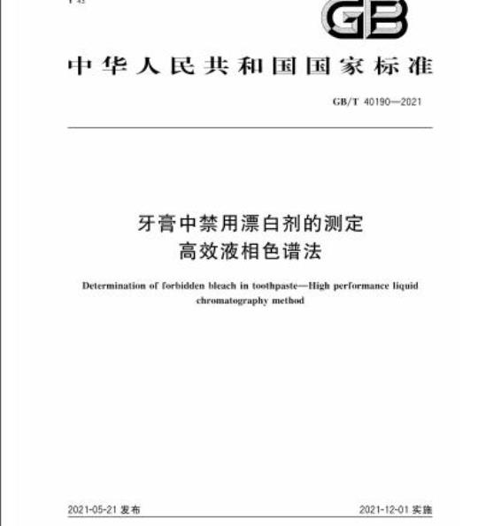GB/T 40190-2021 牙膏中禁用漂白剂的测定高效液相色谱法