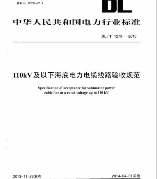 DL/T 1279-2013 110kV及以下海底电力电缆线路验收规范