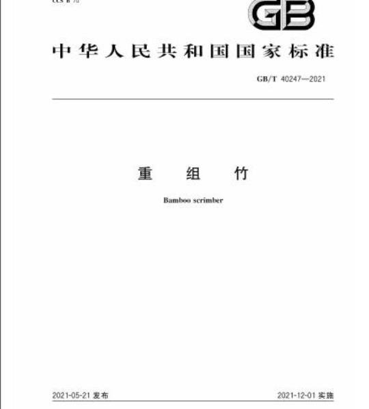 GB/T 40247-2021 重组竹