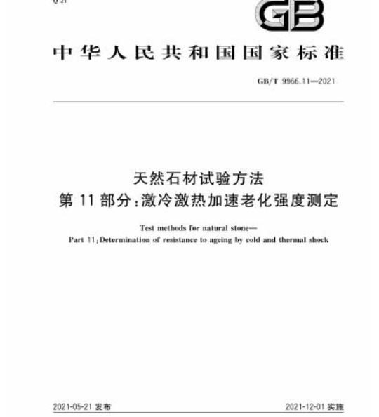 GB/T 9966.11-2021 天然石材试验方法第11部分:激冷激热加速老化强度测定