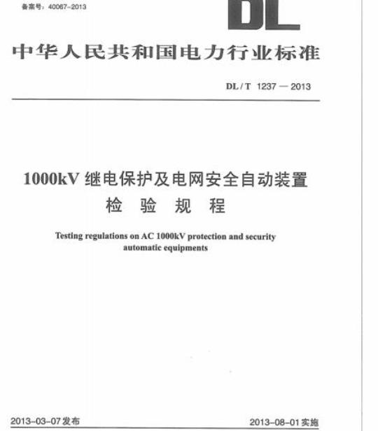 DL/T 1237-2013 1000kV继电保护及电网安全自动装置检验规程