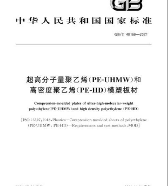 GB/T 40169-2021 超高分子量聚乙烯(PE-UHMW)和高密度聚乙烯(PE-HD)模塑板材