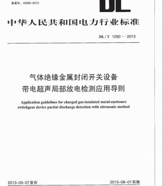 DL/T 1250-2013 气体绝缘金属封闭开关设备带电超声局部放电检测应用导则