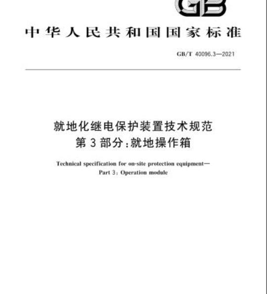 GB/T 40096.3-2021 就地化继电保护装置技术规范第3部分:就地操作箱