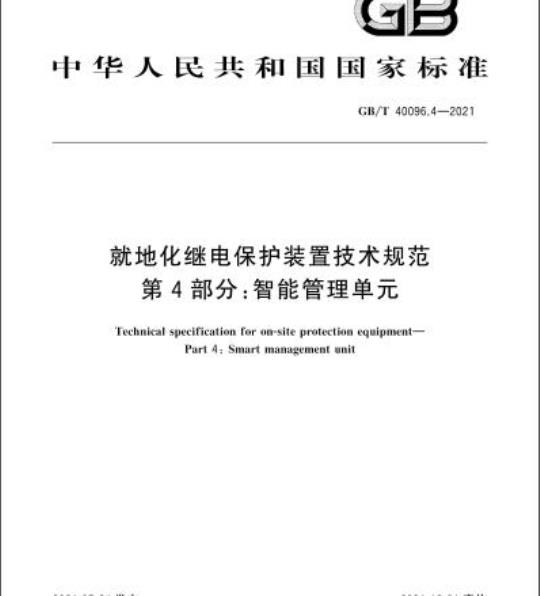 GB/T 40096.4-2021 就地化继电保护装置技术规范第4部分:智能管理单元