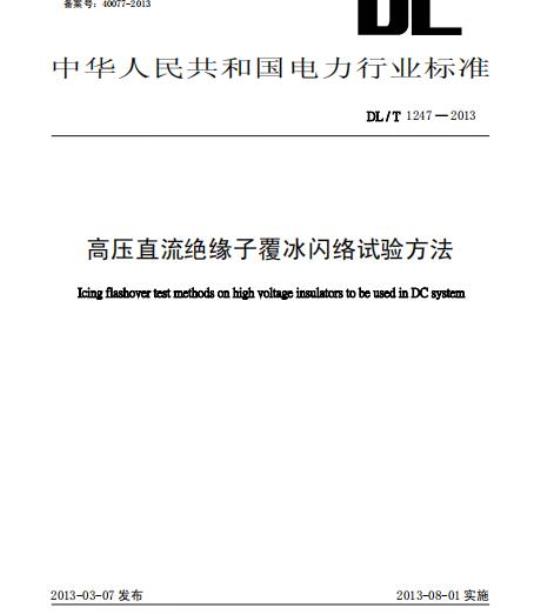 DL/T 1247-2013 高压直流绝缘子覆冰闪络试验方法